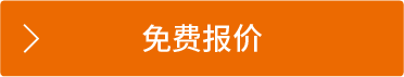 免費報價1